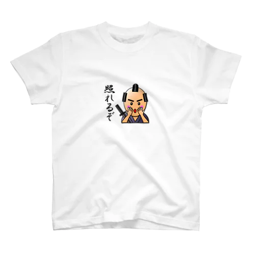 ３Ｄサムライ【武士（モノノフ）語編】-照れるぞ- スタンダードTシャツ