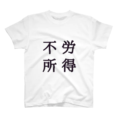 不労所得 Regular Fit T-Shirt