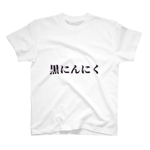 黒ニンニク Regular Fit T-Shirt