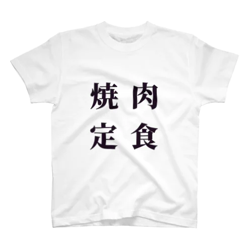 焼肉定食 スタンダードTシャツ