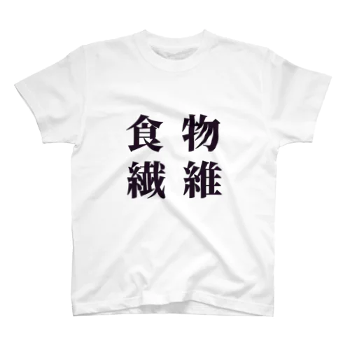 食物繊維 スタンダードTシャツ