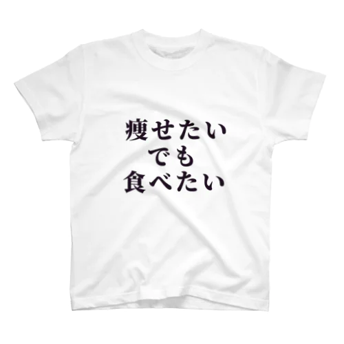 痩せたいでも食べたい Regular Fit T-Shirt