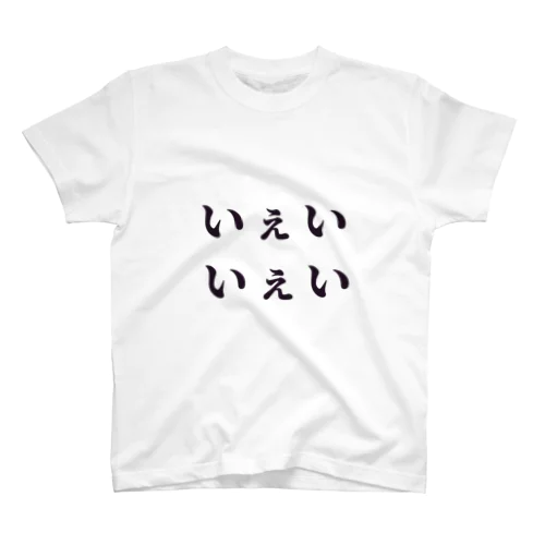 いぇいいぇい スタンダードTシャツ