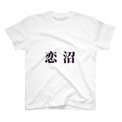 恋沼 Regular Fit T-Shirt