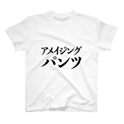 アメイジングパンツ！ スタンダードTシャツ