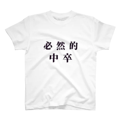 必然的中卒 Regular Fit T-Shirt