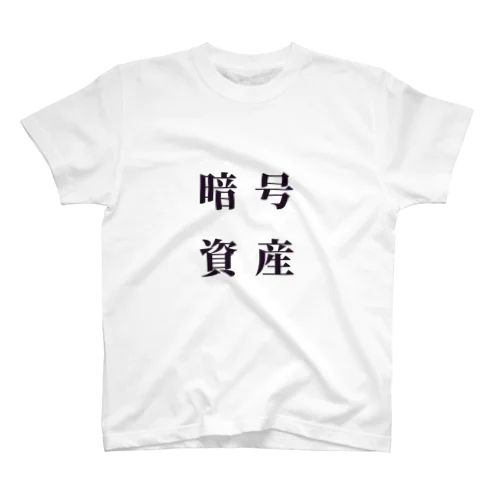 暗号資産 明朝体 Regular Fit T-Shirt