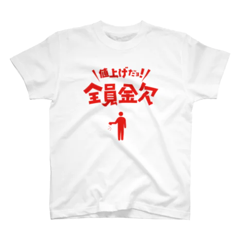 値上げだよ！全員金欠【パロディー商品】 Regular Fit T-Shirt