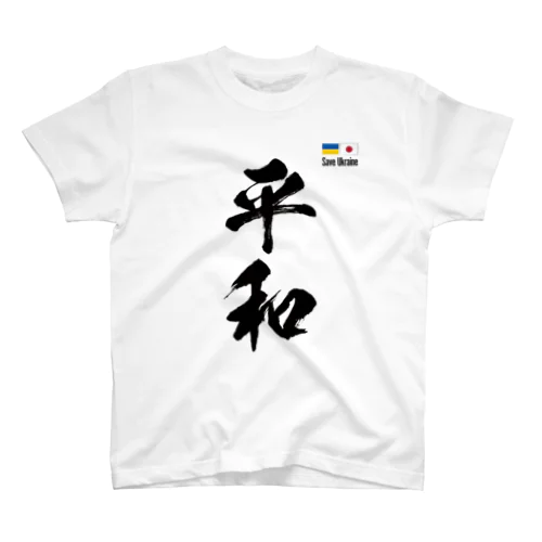 ウクライナ応援 Save Ukraine 平和 Regular Fit T-Shirt