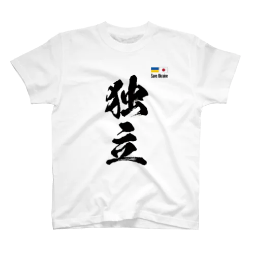 ウクライナ応援 Save Ukraine 独立 スタンダードTシャツ