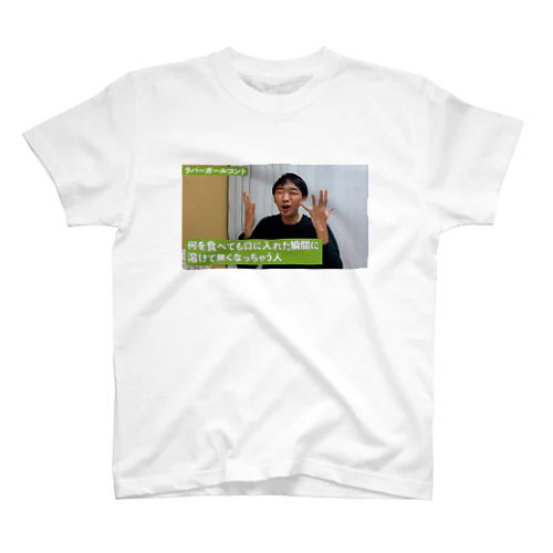 何を食べても口に入れた瞬間に溶けて無くなっちゃう人 スタンダードTシャツ