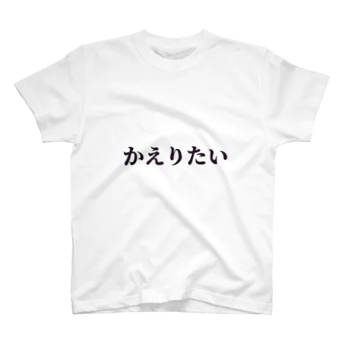 かえりたい Regular Fit T-Shirt