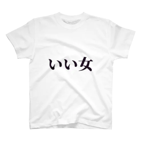 いい女 スタンダードTシャツ