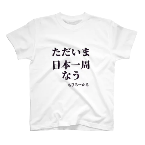 日本一周 Regular Fit T-Shirt