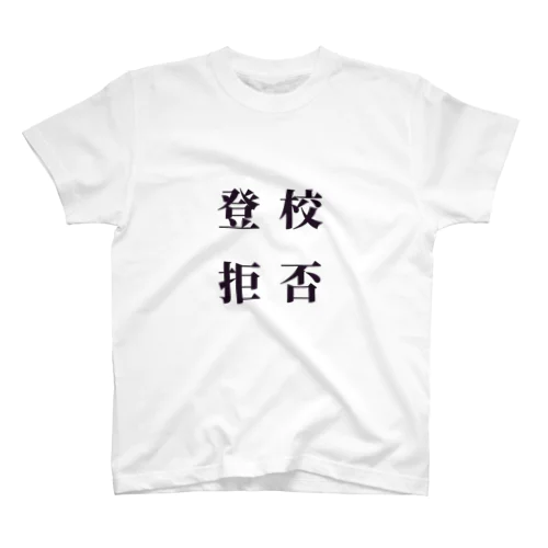 登校拒否 Regular Fit T-Shirt