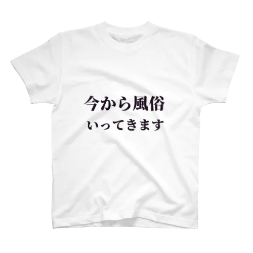 今から風俗いってきます Regular Fit T-Shirt