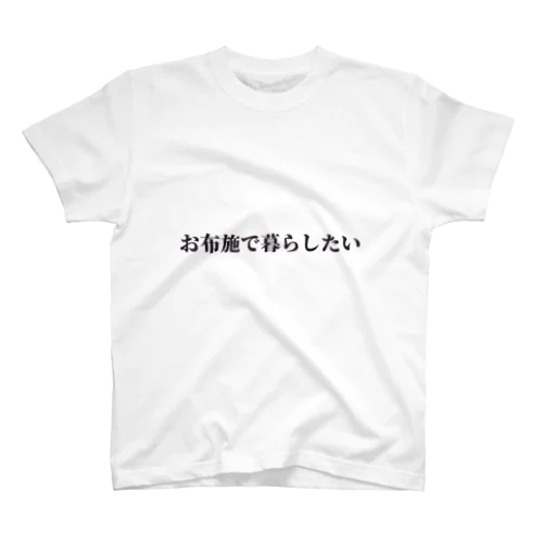 お布施で暮らしたい Regular Fit T-Shirt