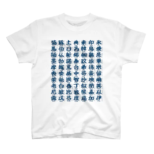 国名略称一覧 藍 Regular Fit T-Shirt