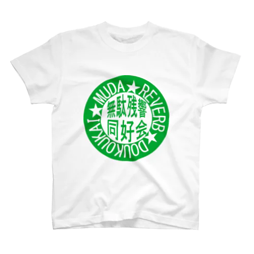 無駄残響同好会（むだりばーぶどうこうかい）グリーン スタンダードTシャツ