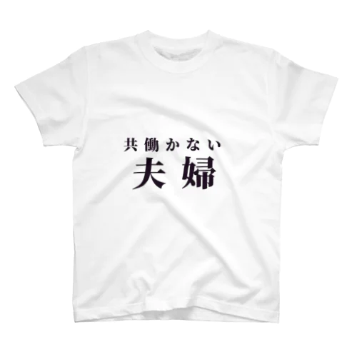 共働かない夫婦 スタンダードTシャツ