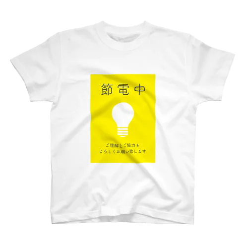 節電中Tシャツ スタンダードTシャツ