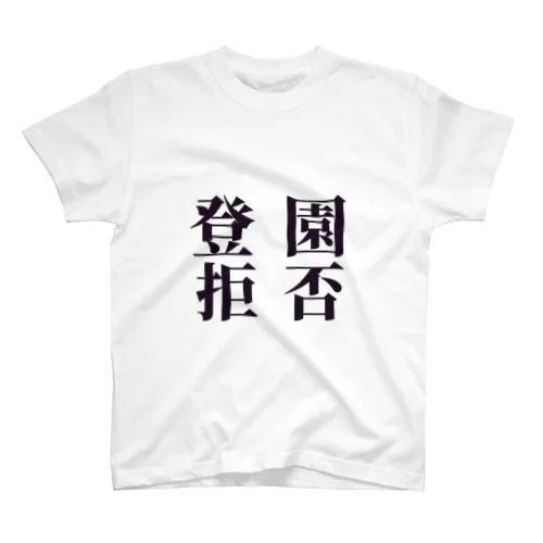 登園拒否 スタンダードTシャツ