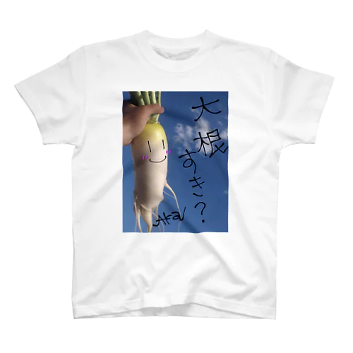 畑のだいこんさん「大根すき？」 Regular Fit T-Shirt