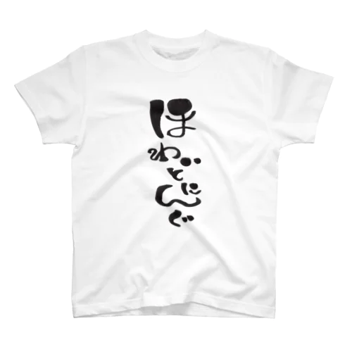 ほわいとにんぐTシャツ Regular Fit T-Shirt