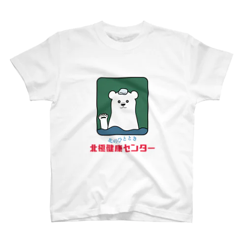 北極健康センター Regular Fit T-Shirt