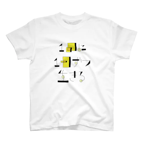 1回に1日ずつ生きる スタンダードTシャツ