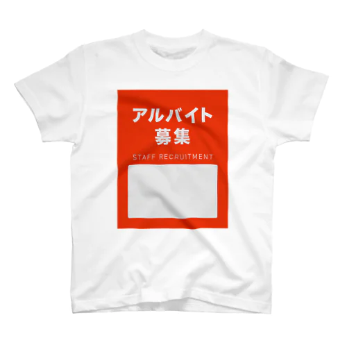 アルバイト募集Tシャツ スタンダードTシャツ