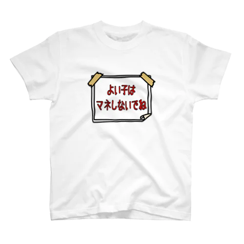 よい子はマネしないでね スタンダードTシャツ