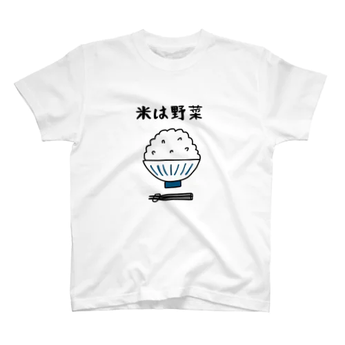 米は野菜 スタンダードTシャツ