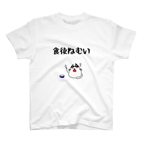 食後ねむい スタンダードTシャツ