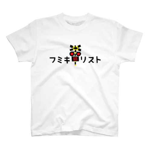 フミキリスト スタンダードTシャツ