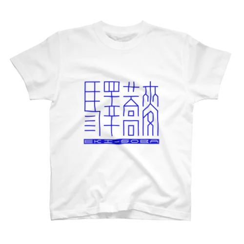 「驛蕎麥」[2] 英語有 スタンダードTシャツ