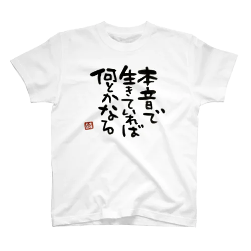 本音で生きていれば何とかなる スタンダードTシャツ