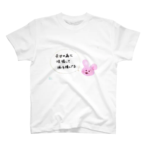 来世の為に頑張るうさぎ Regular Fit T-Shirt