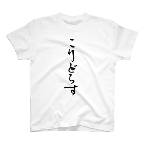 コリドラス【アクアリストＴシャツ】 スタンダードTシャツ