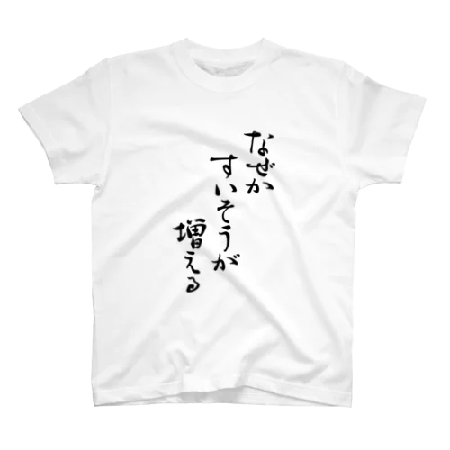 なぜか水槽が増える【アクアリストＴシャツ】 スタンダードTシャツ