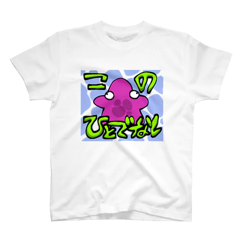 アステロイデアくん(ヒトデ) Regular Fit T-Shirt