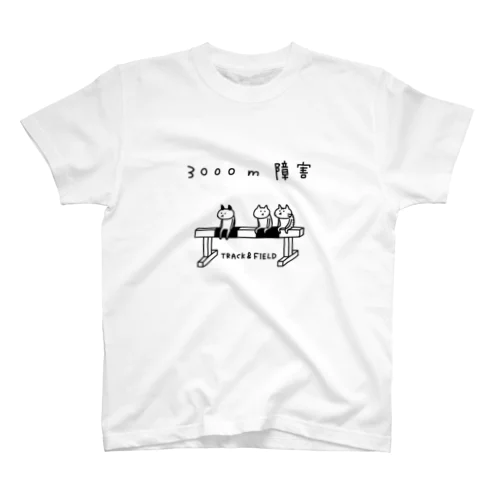 陸上競技　3000m障害&ネコたち スタンダードTシャツ