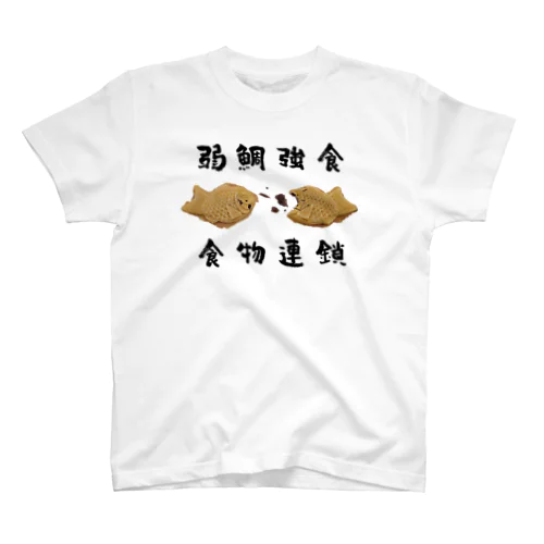 戦うたい焼き【弱鯛強食】 スタンダードTシャツ