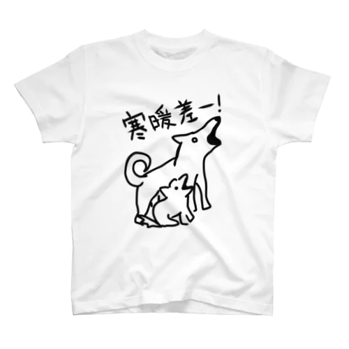 寒暖差！【いぬのおやこ】 スタンダードTシャツ