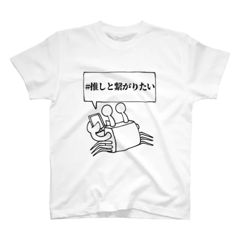 推しと繋がりたいリアコ蟹(限界オタクカニ) スタンダードTシャツ