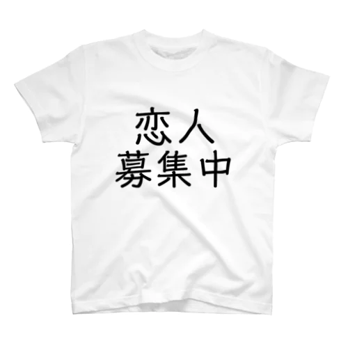 恋人募集中 スタンダードTシャツ