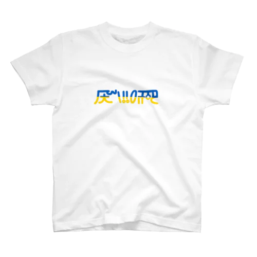 龍体文字「へいわ」 スタンダードTシャツ