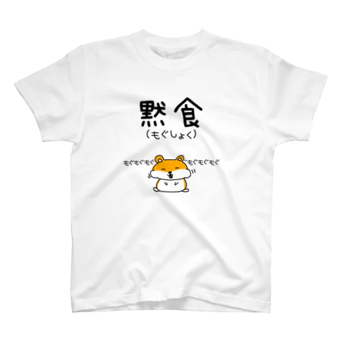 黙食(もぐしょく) Regular Fit T-Shirt