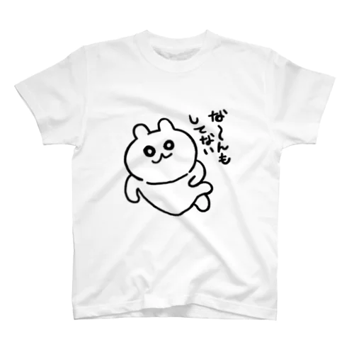 な〜んもしてない スタンダードTシャツ