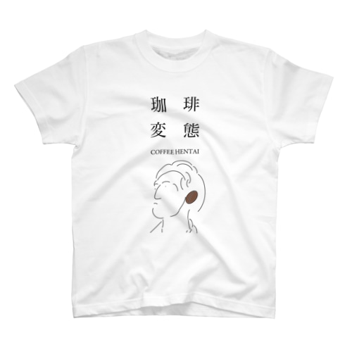 珈琲変態 - COFFEE HENTAI Regular Fit T-Shirt